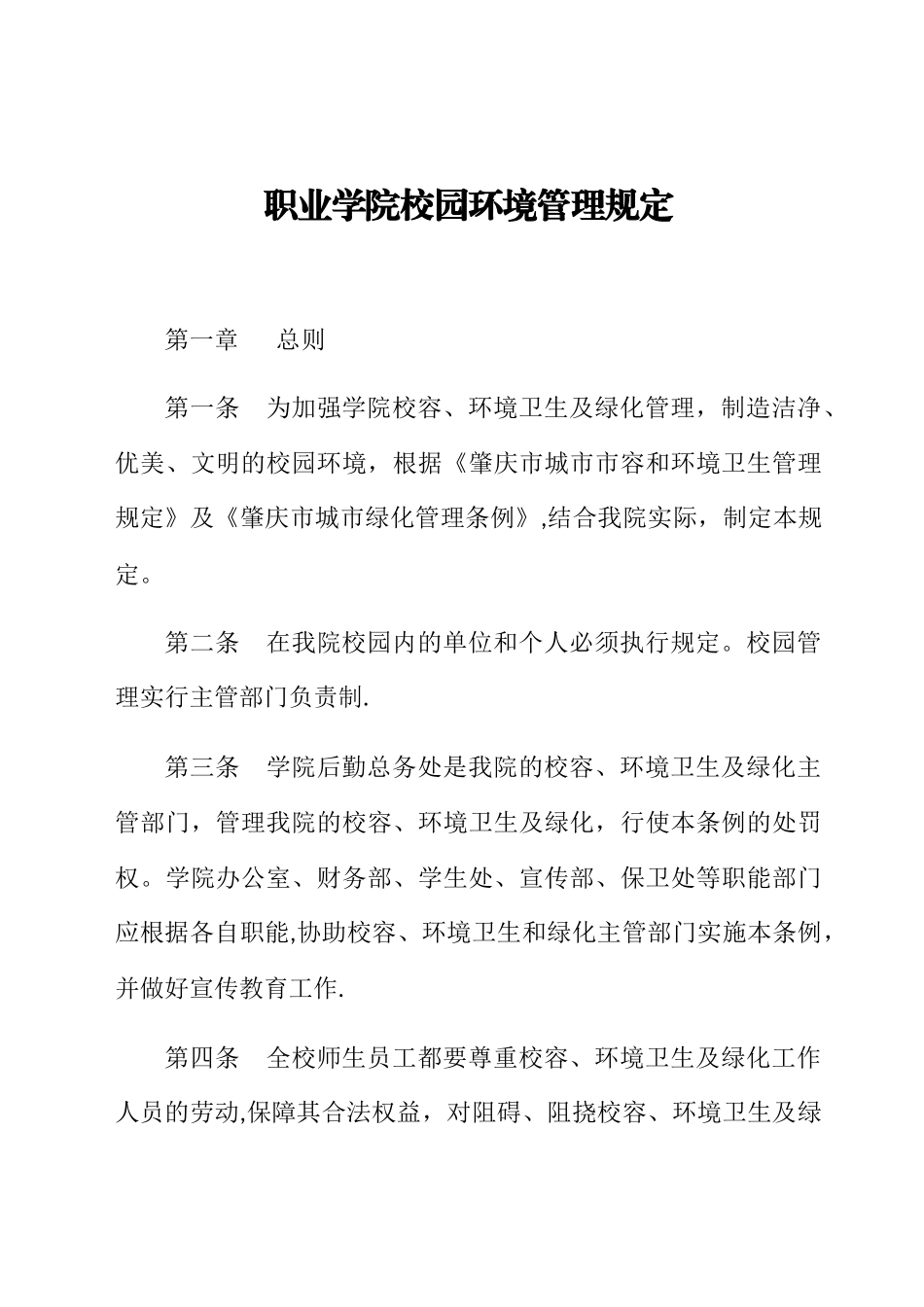 职业学院校园环境管理规定_第1页