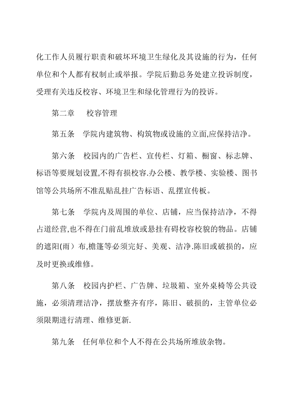 职业学院校园环境管理规定_第2页