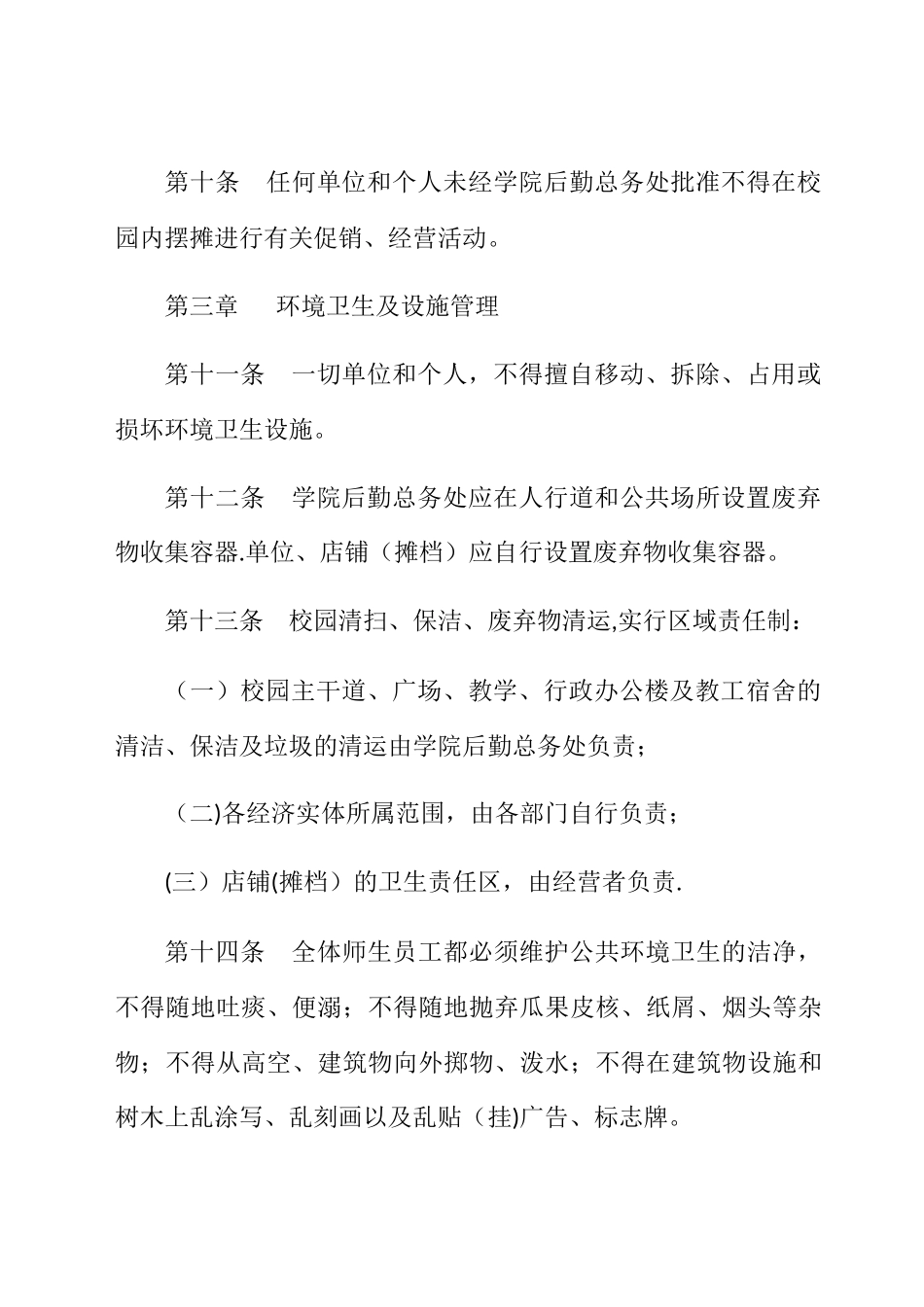 职业学院校园环境管理规定_第3页