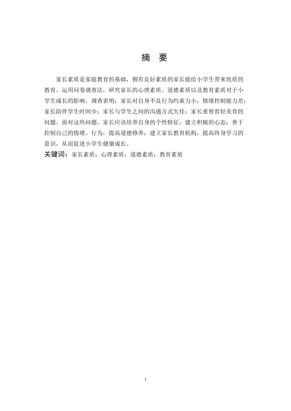 家长素质对小学生成长的影响_第1页
