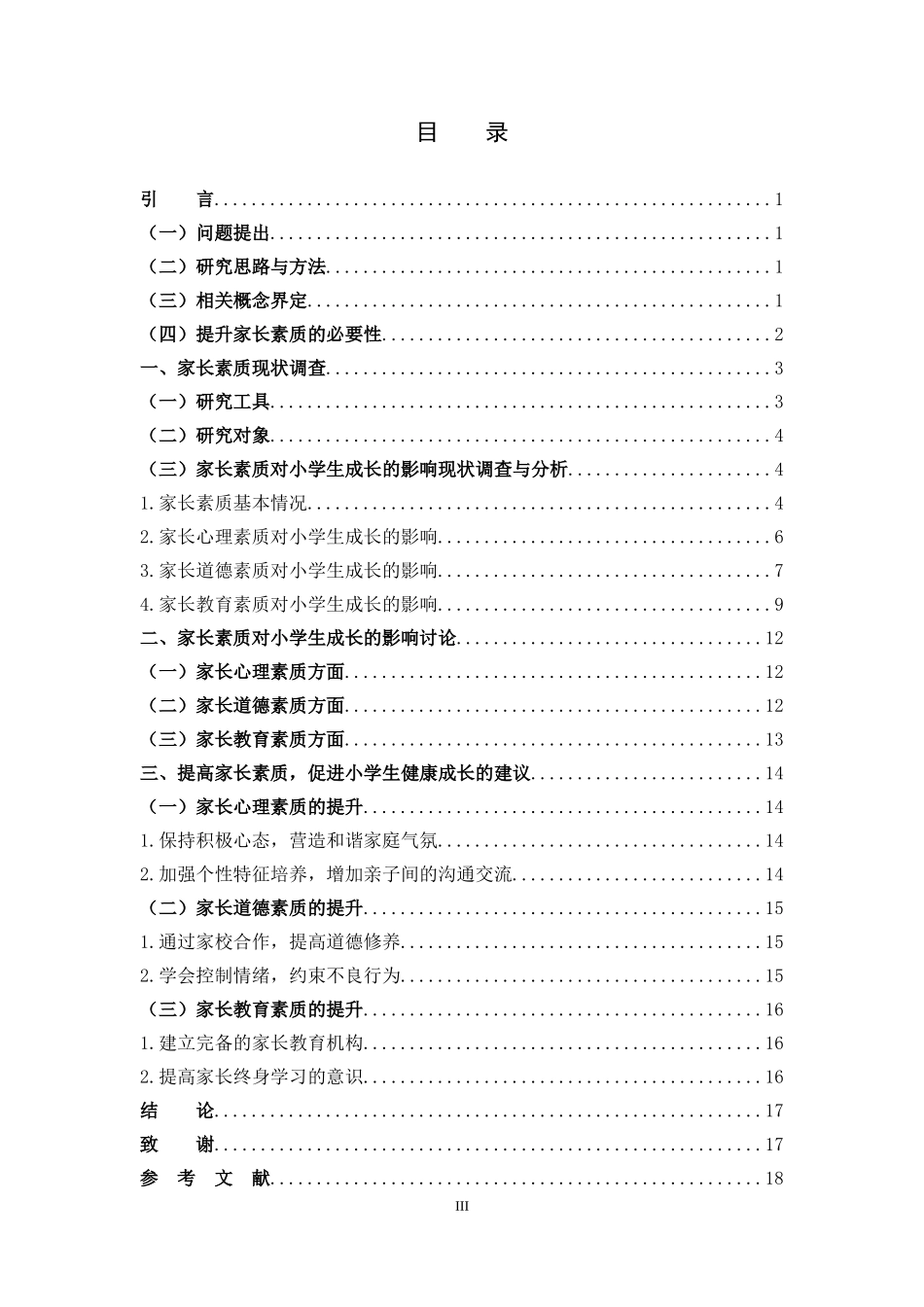 家长素质对小学生成长的影响_第3页