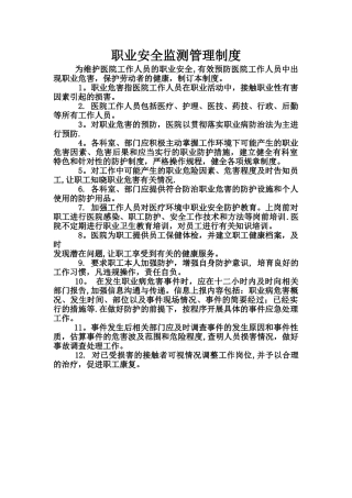 职业安全监测制度