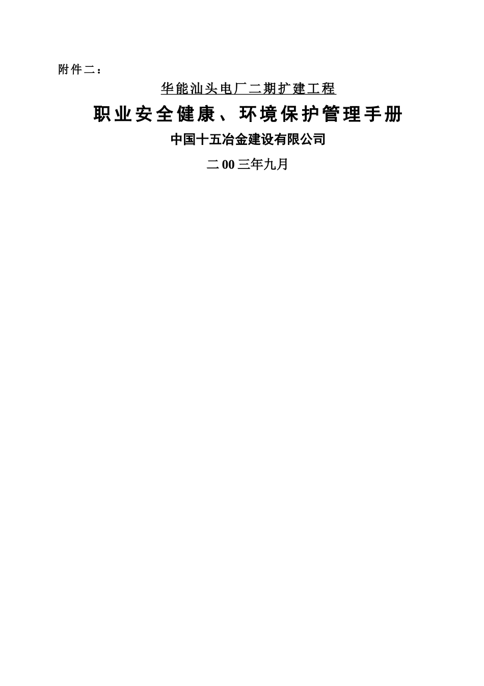 职业安全环保管理手册_第1页