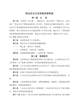 职业安全卫生隐患排查制度