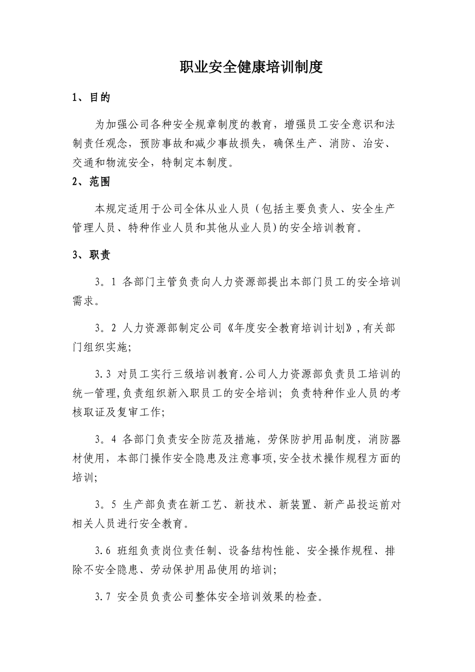 职业安全健康培训制度_第1页