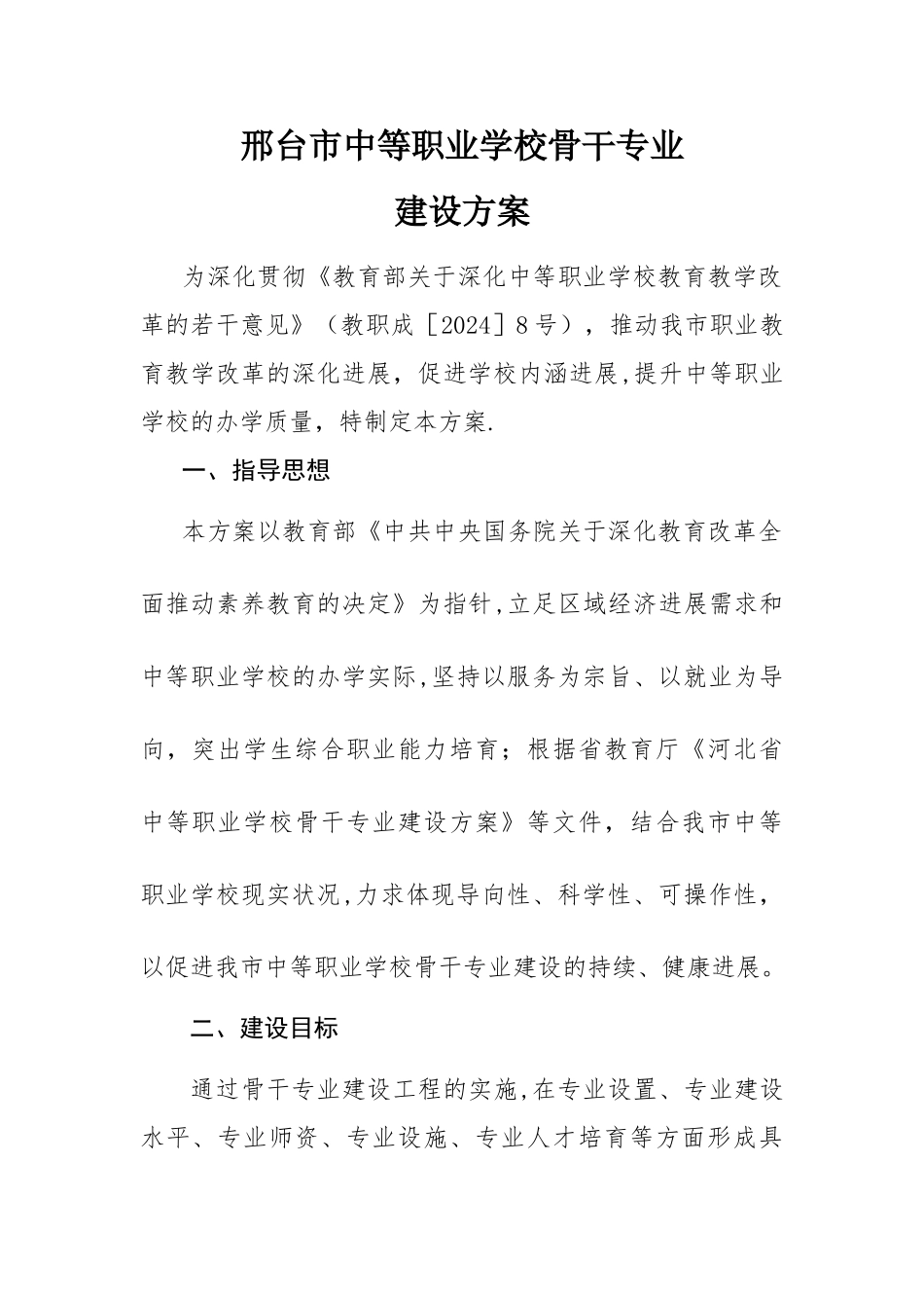 职业学校骨干专业建设方案_第1页