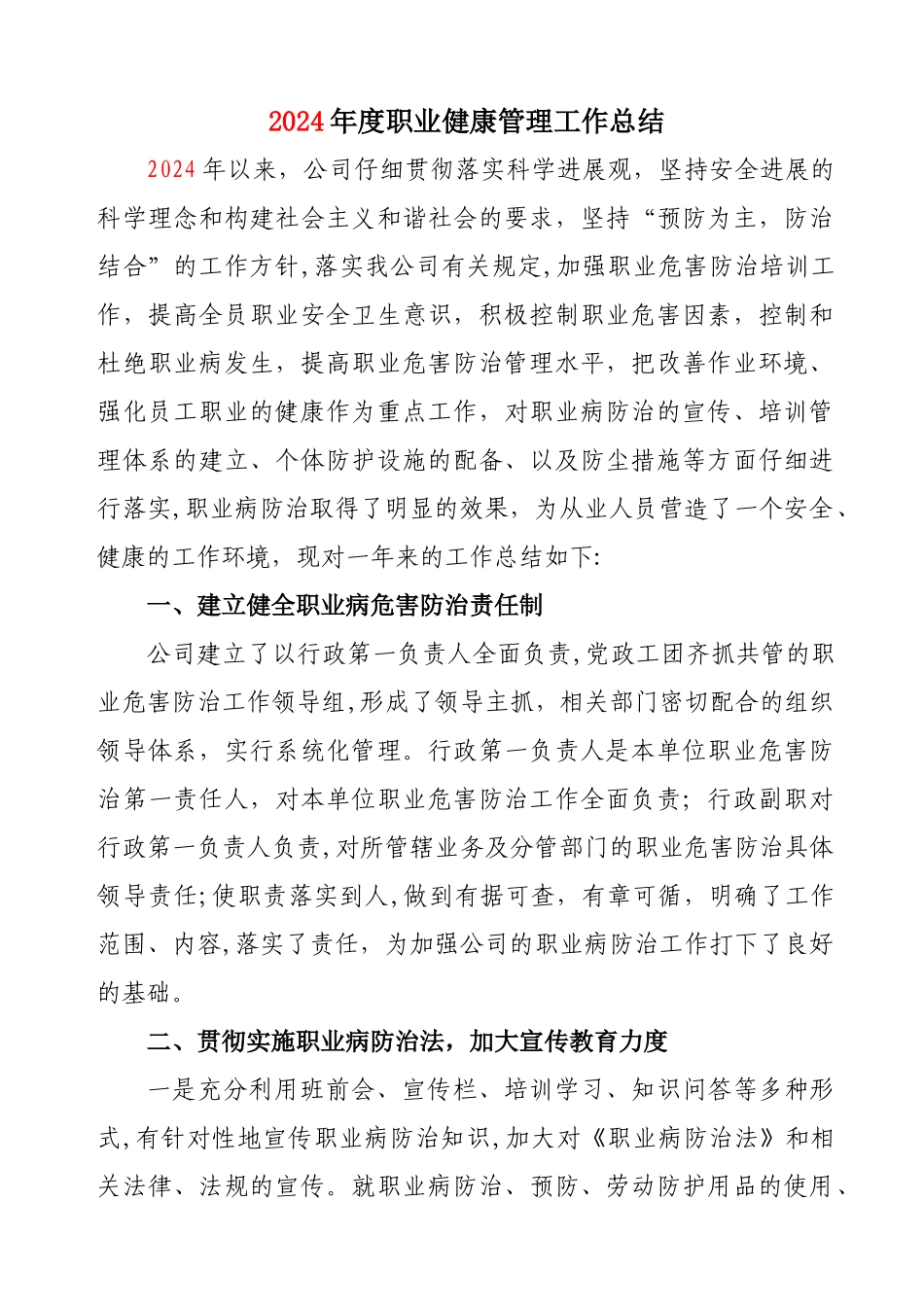 职业安全健康管理工作总结_第1页