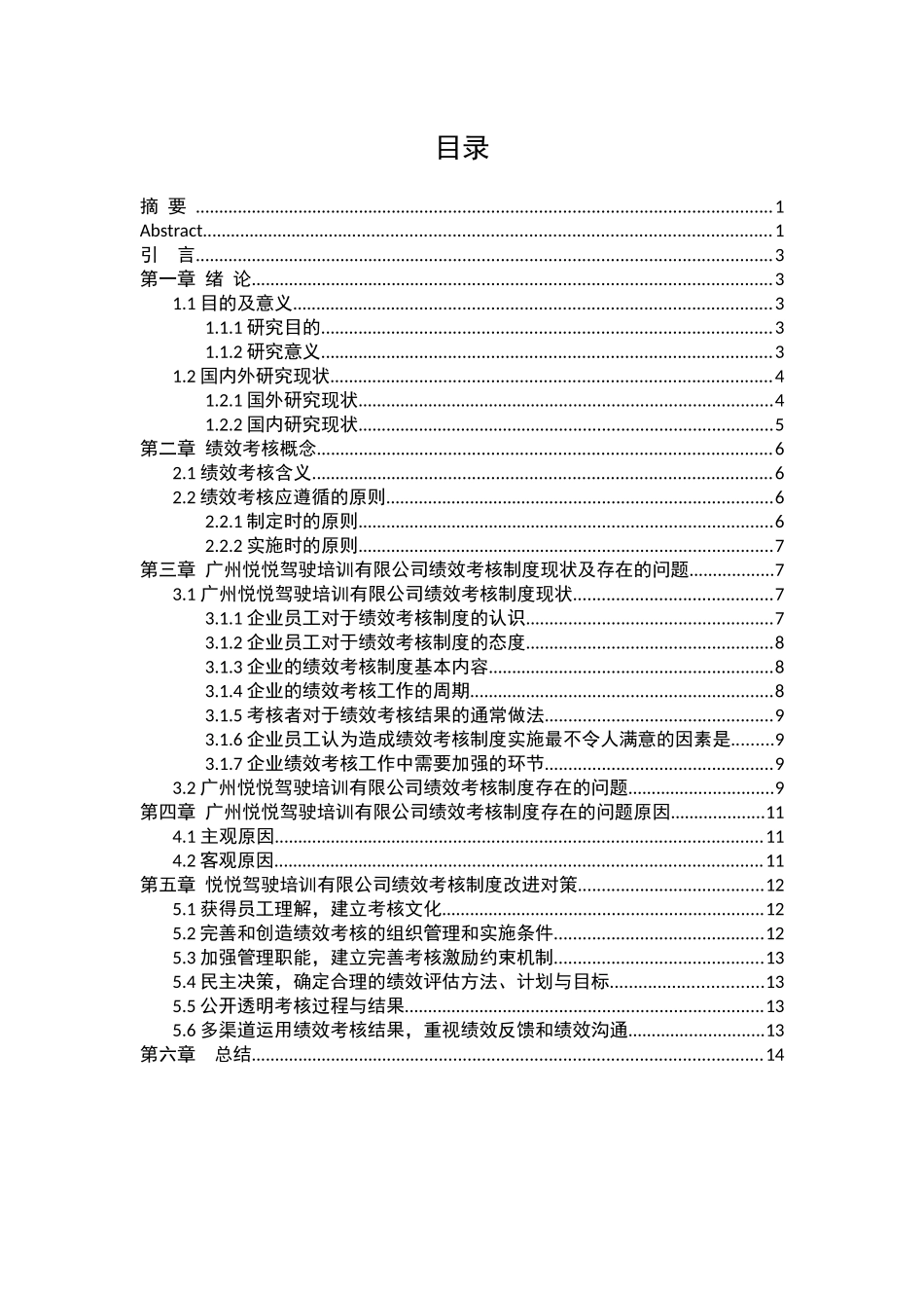 培训公司绩效考核制度存在的问题及对策研究——以广州悦悦驾驶培训有限公司为例      _第3页