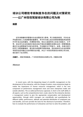 培训公司绩效考核制度存在的问题及对策研究——以广州悦悦驾驶培训有限公司为例      