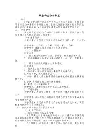 职业安全防护制度