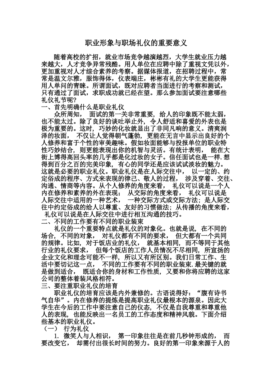 职业形象与职场礼仪的重要意义_第1页