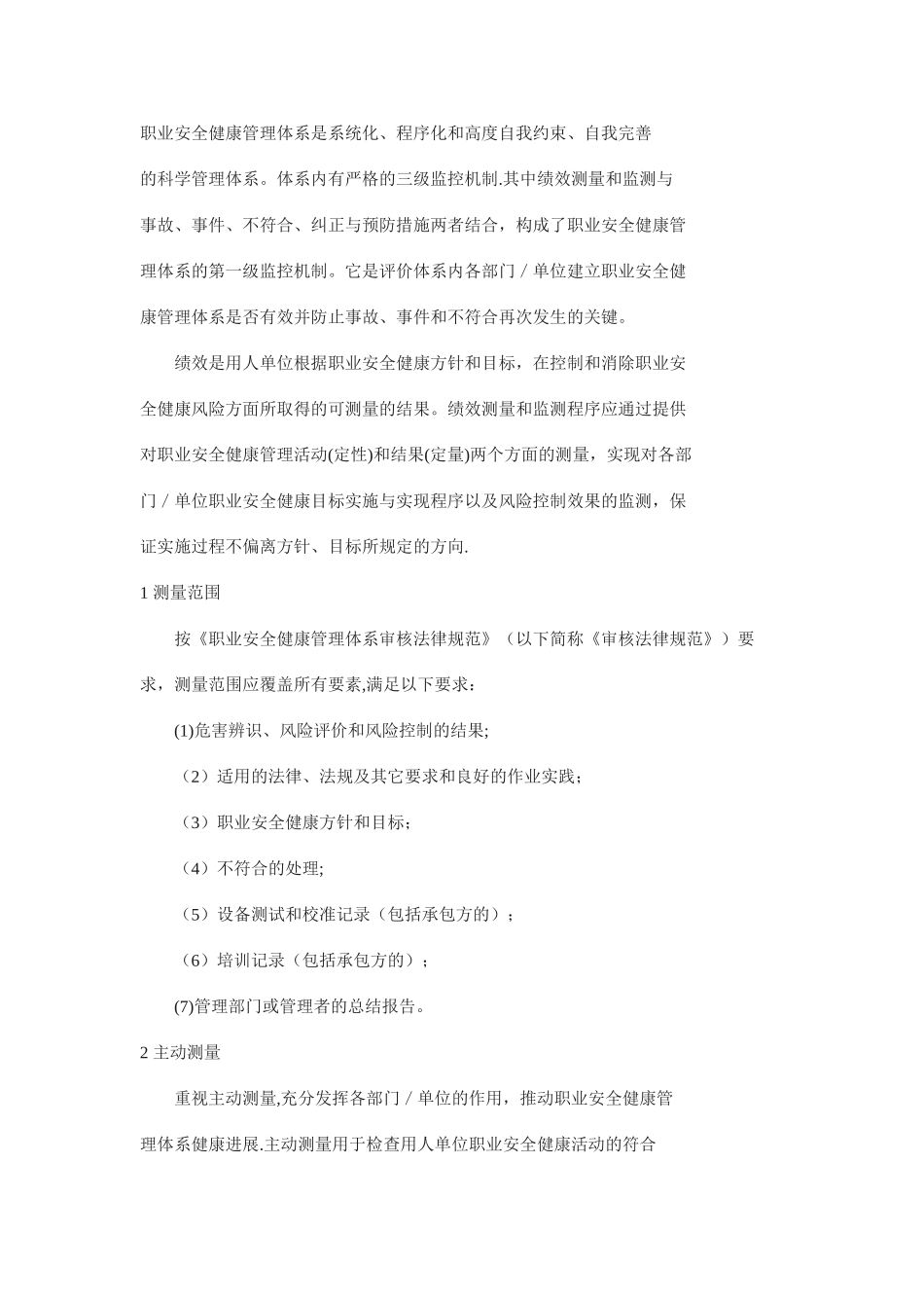 职业安全健康管理体系绩效测量和监测初探_第1页