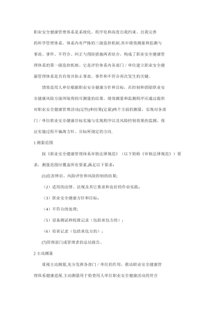 职业安全健康管理体系绩效测量和监测初探