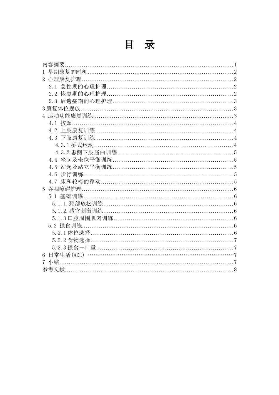 脑卒中康复护理进展_第1页