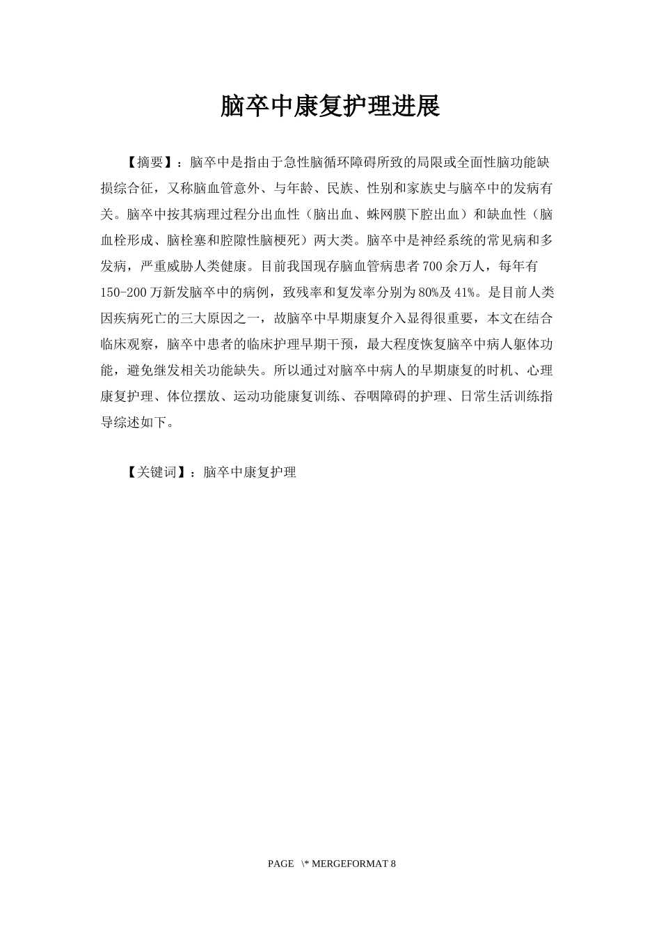 脑卒中康复护理进展_第2页