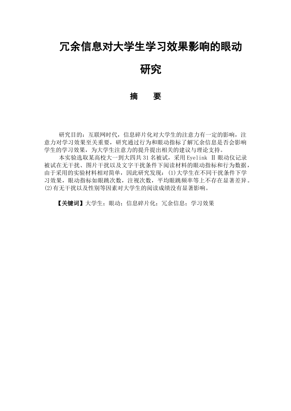 教育心理学专业 冗余信息对大学生学习效果影响的眼动研究_第1页