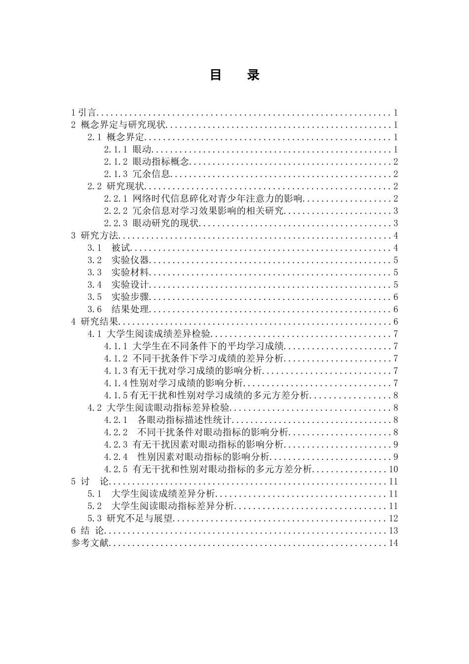 教育心理学专业 冗余信息对大学生学习效果影响的眼动研究_第3页
