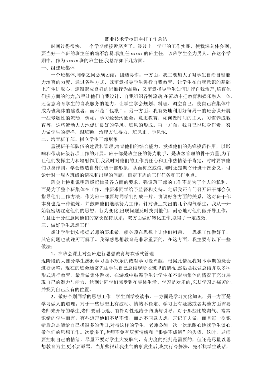 职业技术学校班主任工作总结_第1页