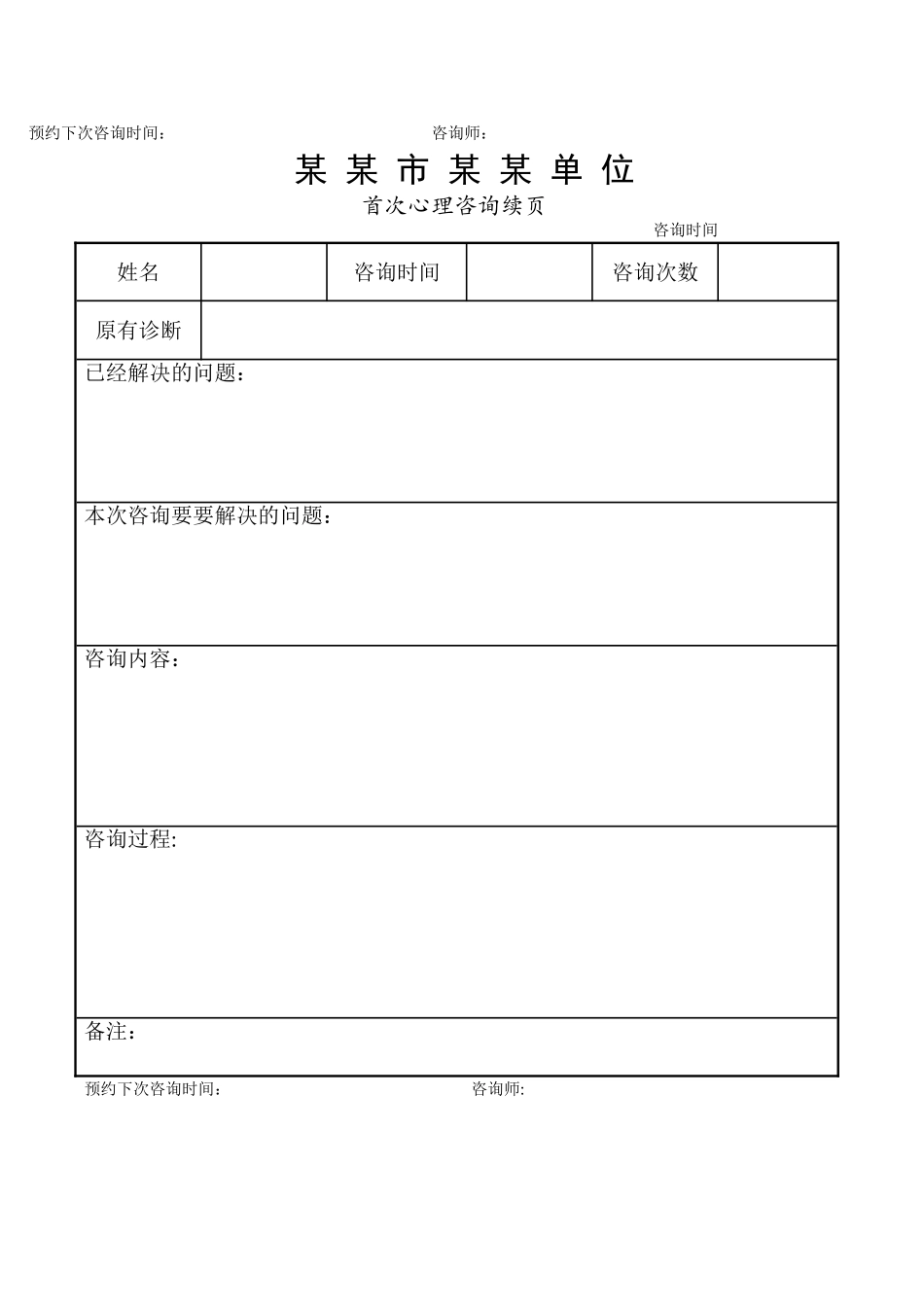 职业心理咨询师谈话记录表_第2页