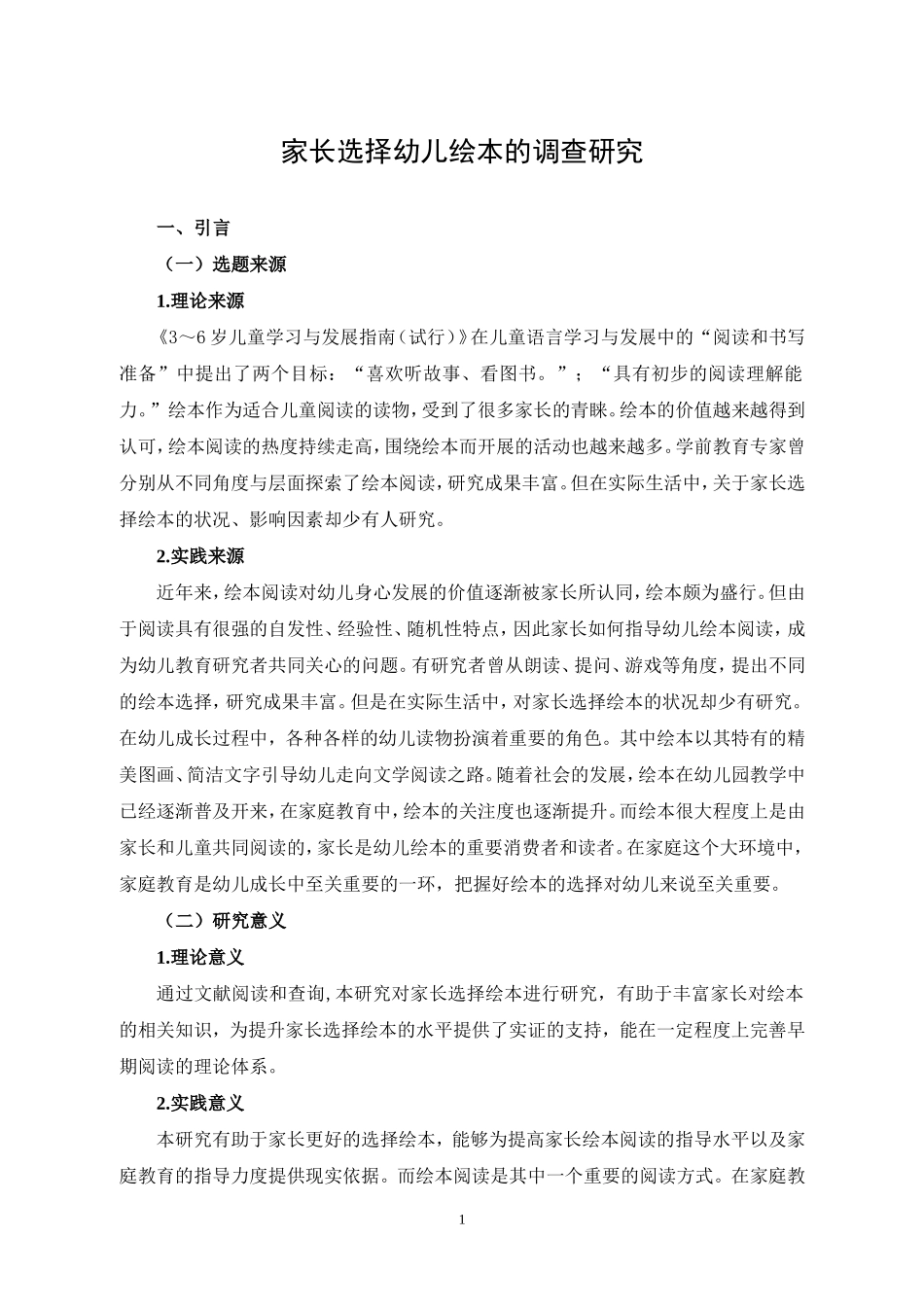 家长选择幼儿绘本的调查研究论文设计_第1页