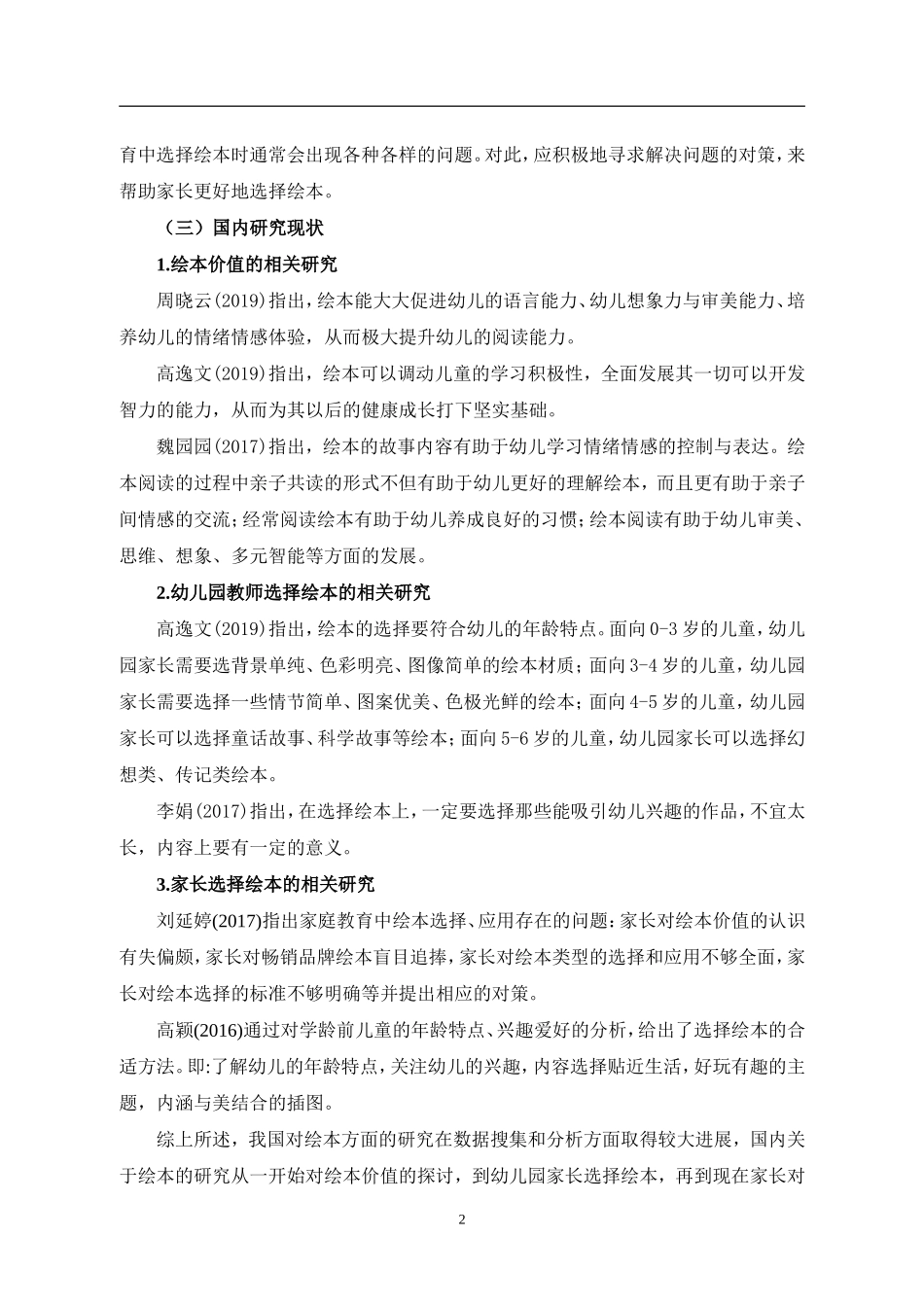 家长选择幼儿绘本的调查研究论文设计_第2页