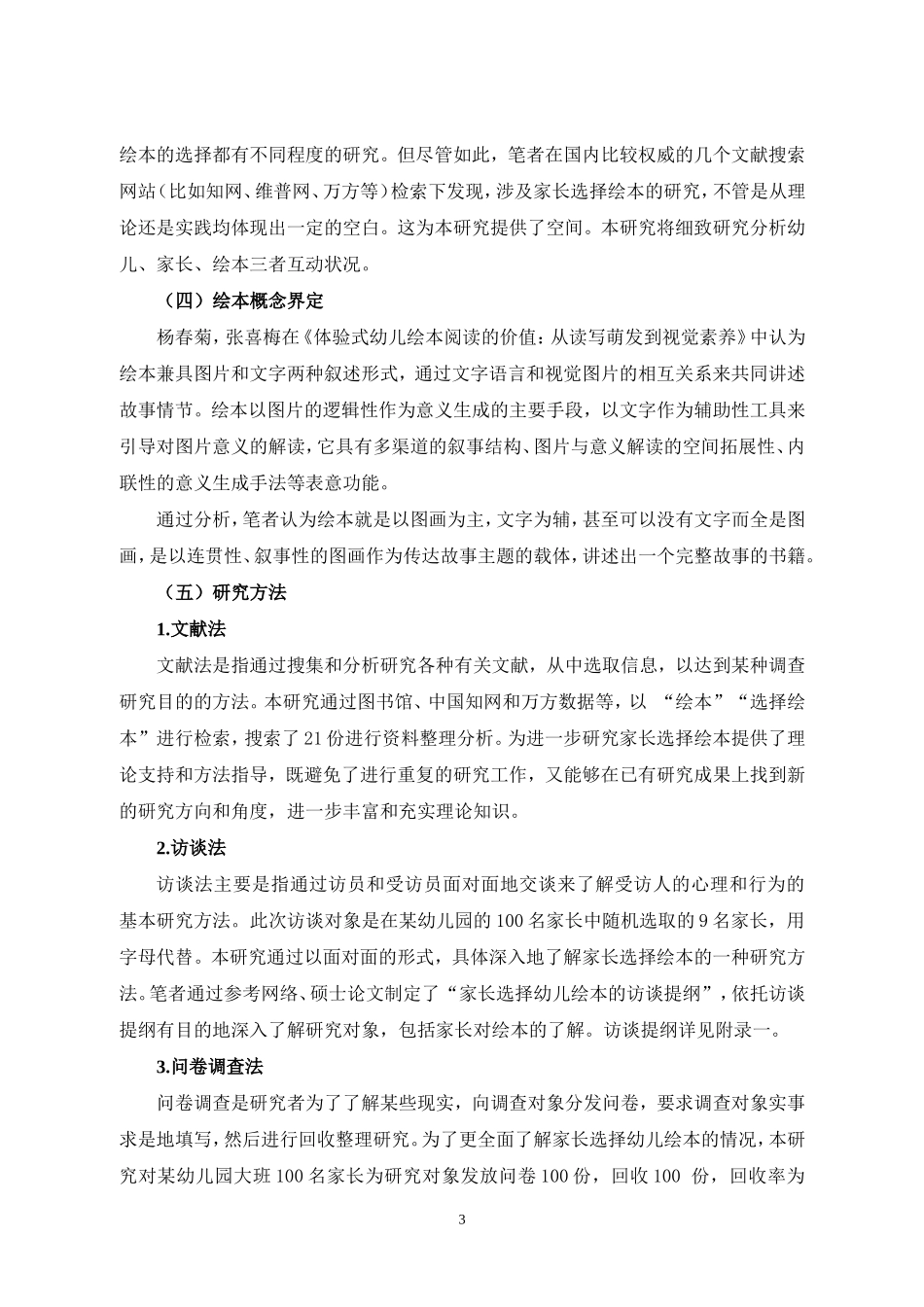 家长选择幼儿绘本的调查研究论文设计_第3页
