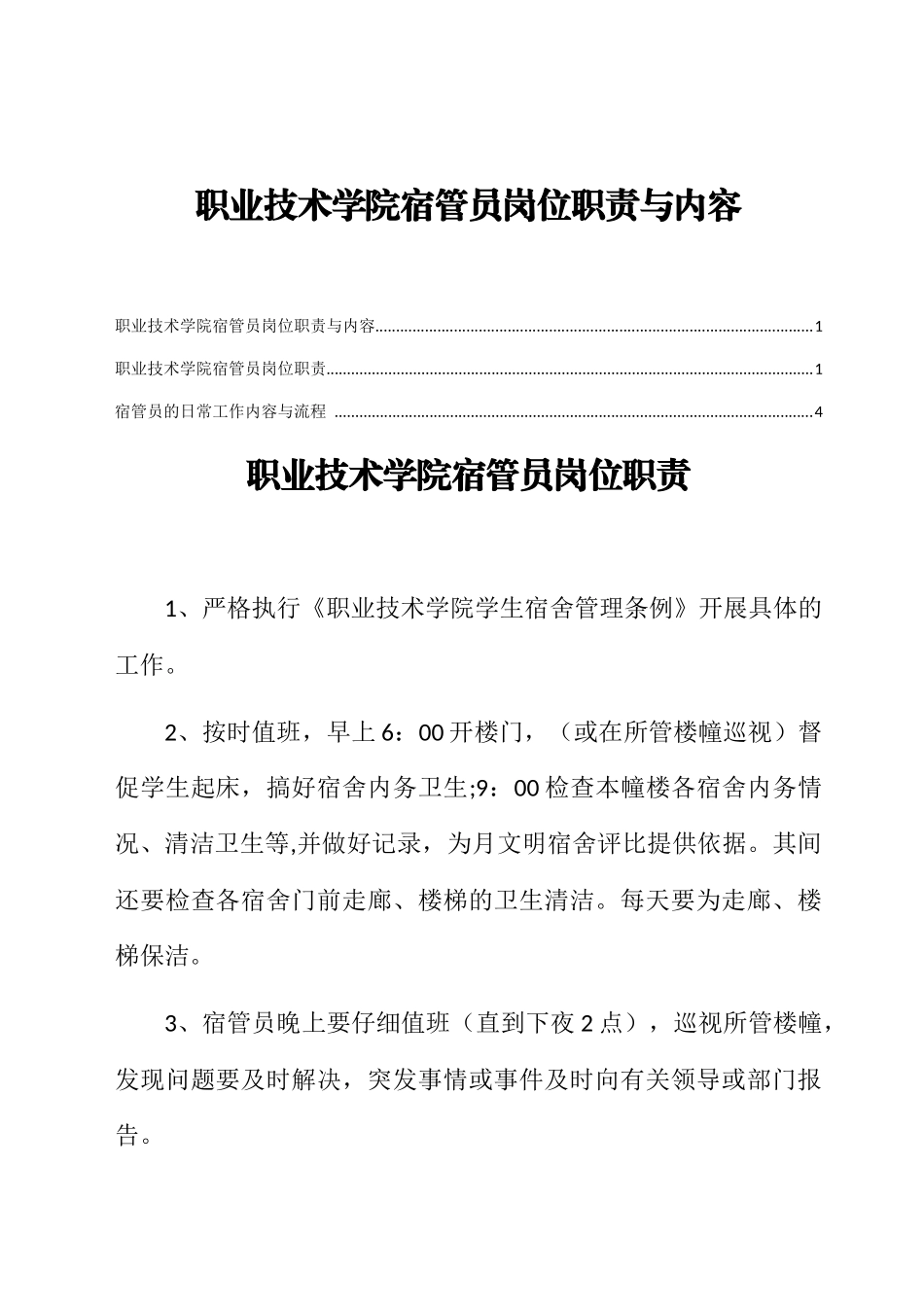 职业技术学院宿管员岗位职责与内容_第1页