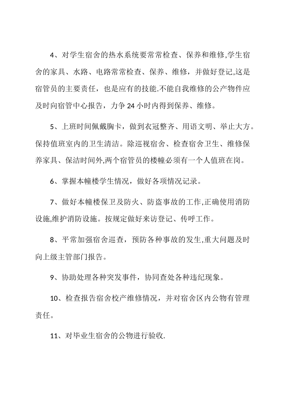 职业技术学院宿管员岗位职责与内容_第2页