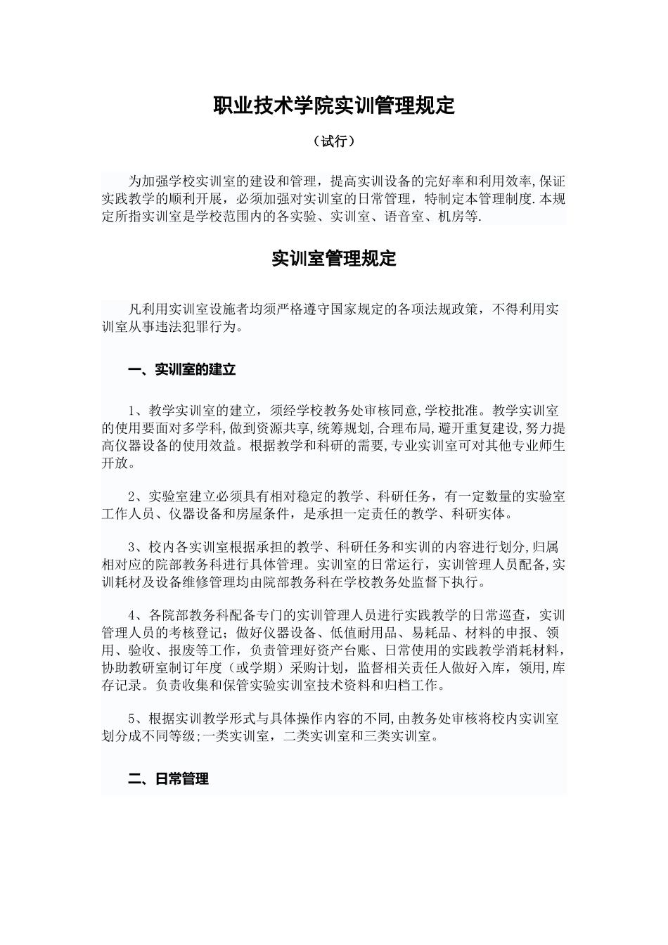 职业技术学院实训管理规定_第1页