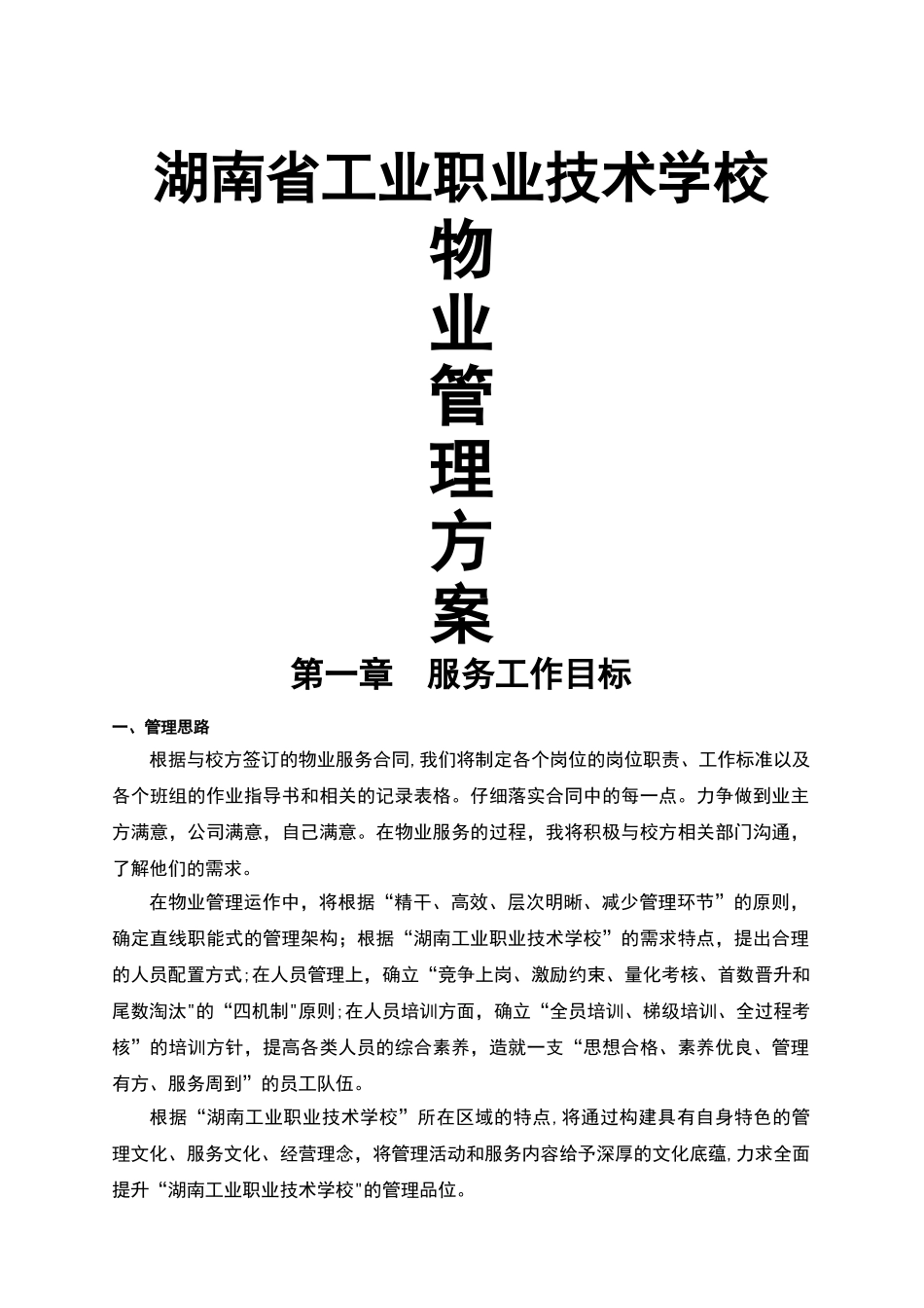 职业技术学校物业管理方案_第1页