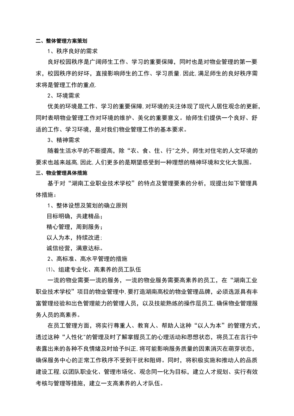 职业技术学校物业管理方案_第2页