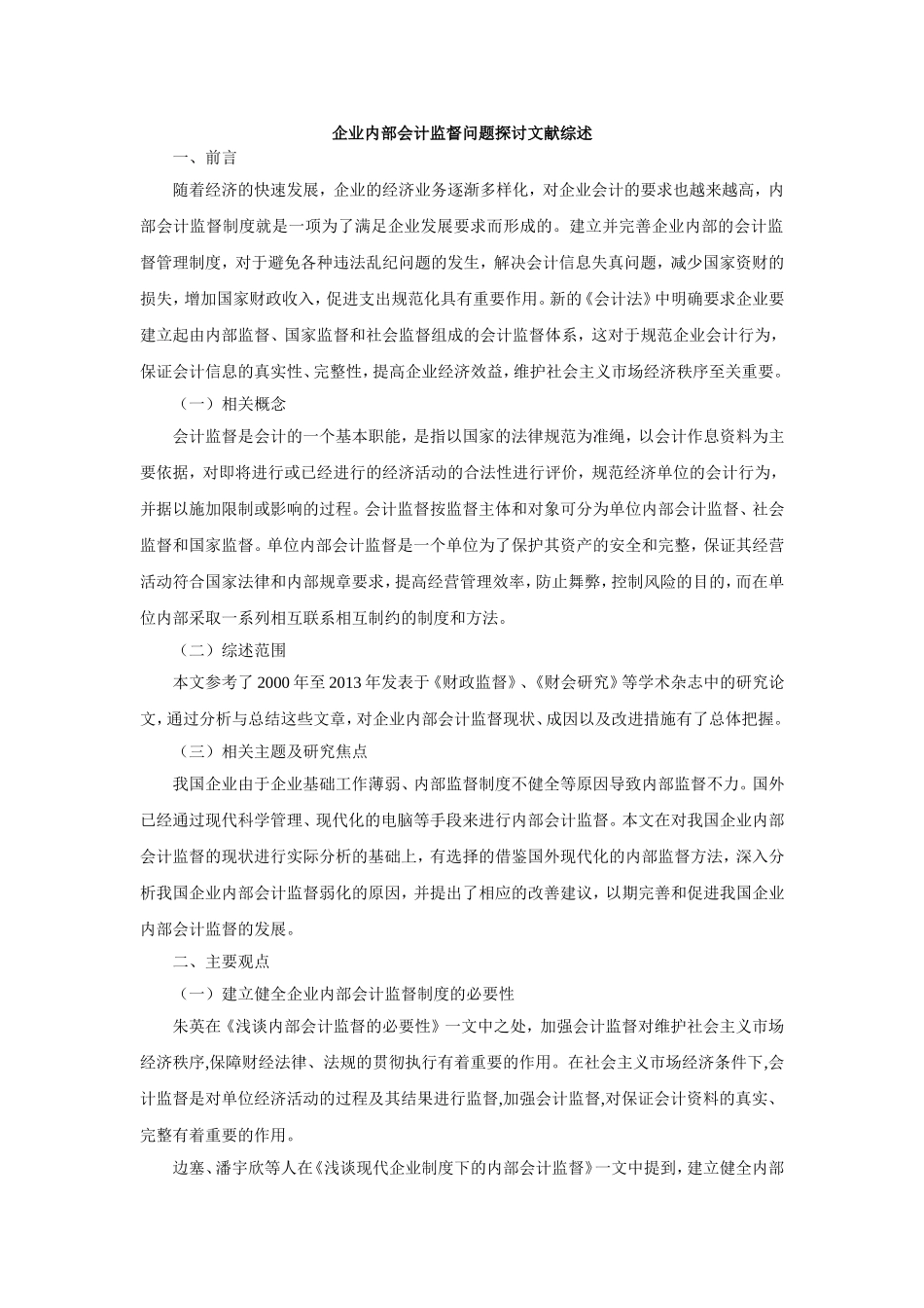 企业内部会计监督问题探讨文献综述_第1页