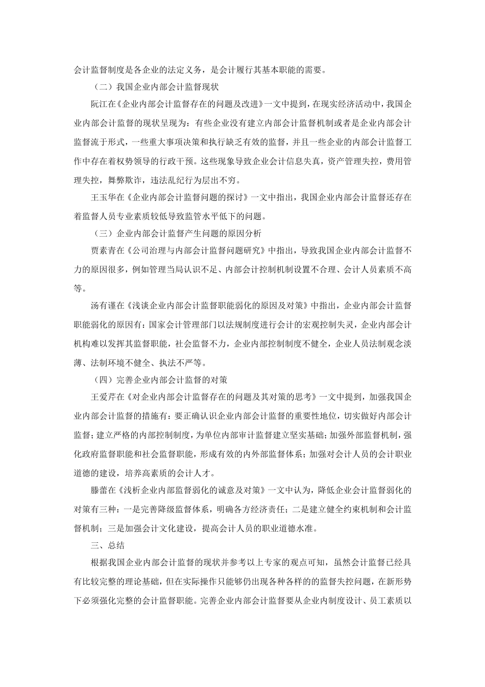 企业内部会计监督问题探讨文献综述_第2页