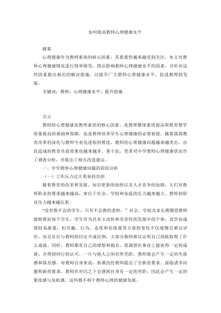 教育心理学专业 如何提高教师心理健康水平