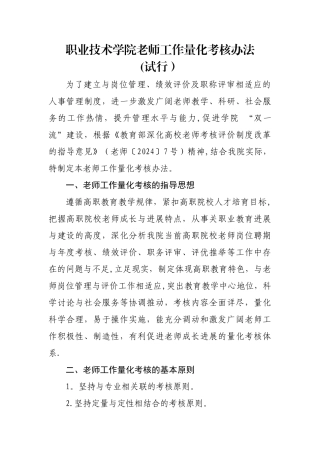 职业技术学院教师工作量化考核办法