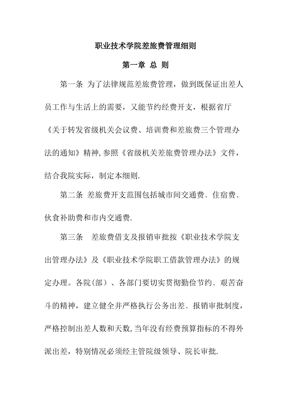 职业技术学院差旅费管理细则_第1页
