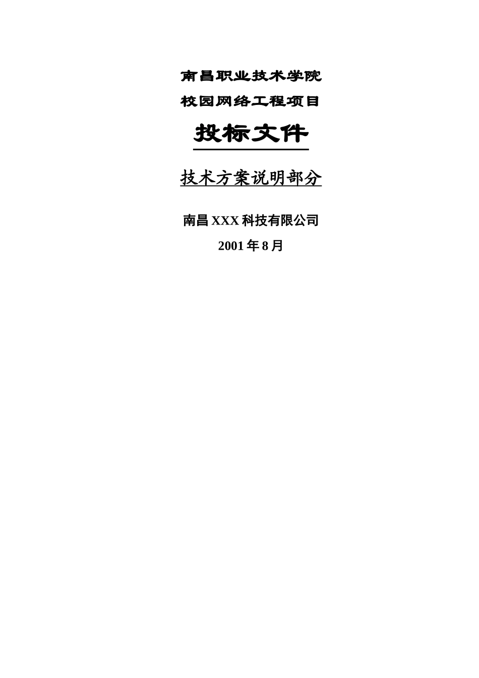 职业技术学院校园网投标方案_第1页