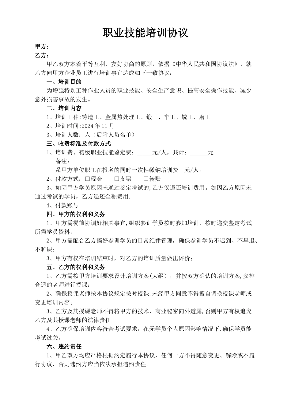 职业技能培训协议_第1页
