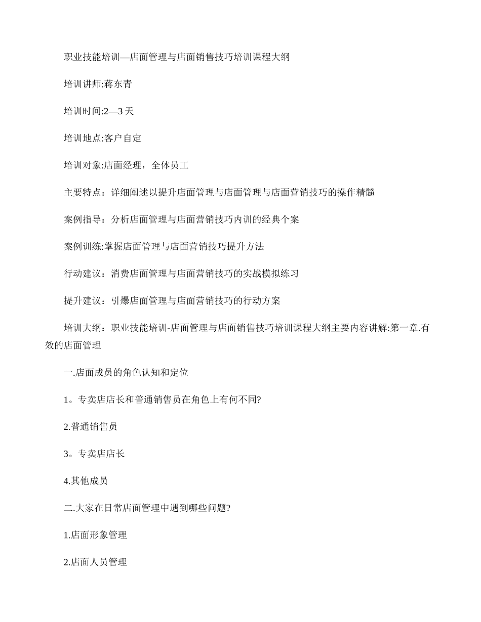 职业技能培训-店面管理与店面销售技巧培训课程大纲._第1页