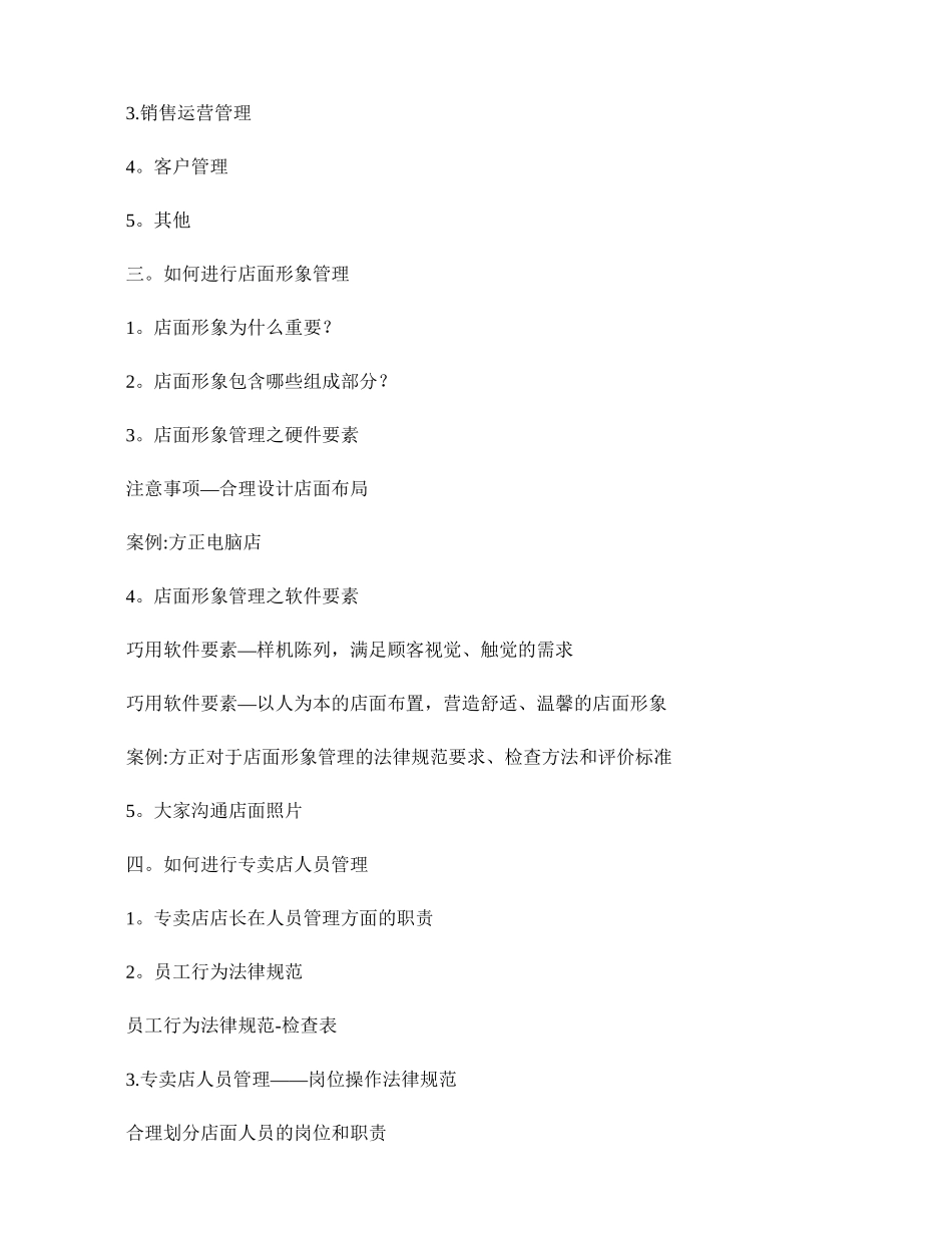 职业技能培训-店面管理与店面销售技巧培训课程大纲._第2页