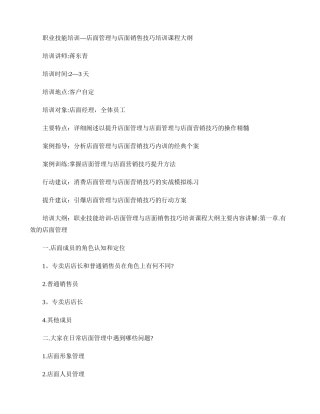 职业技能培训-店面管理与店面销售技巧培训课程大纲.