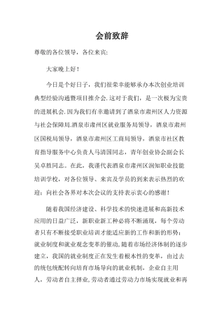 职业技能培训学校领导发言稿