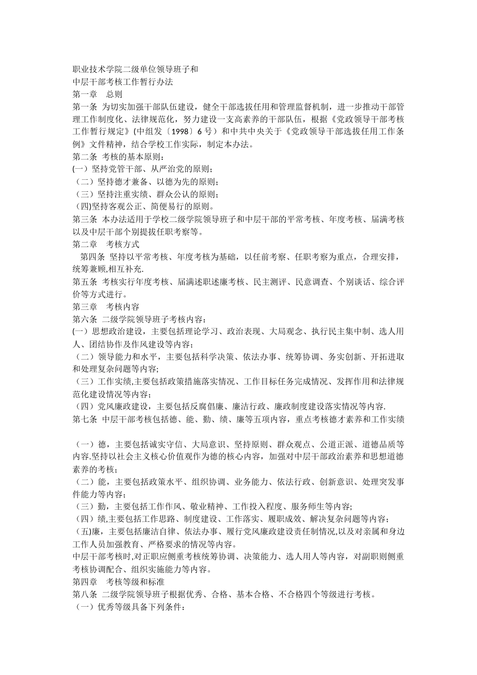 职业技术学院二级单位领导班子和中层干部考核工作暂行办法_第1页