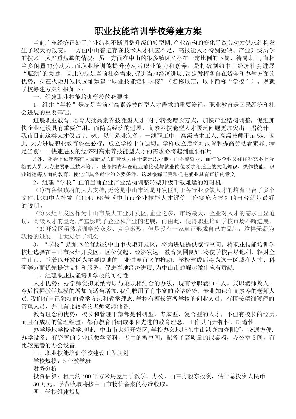 职业技能培训学校筹建方案_第1页