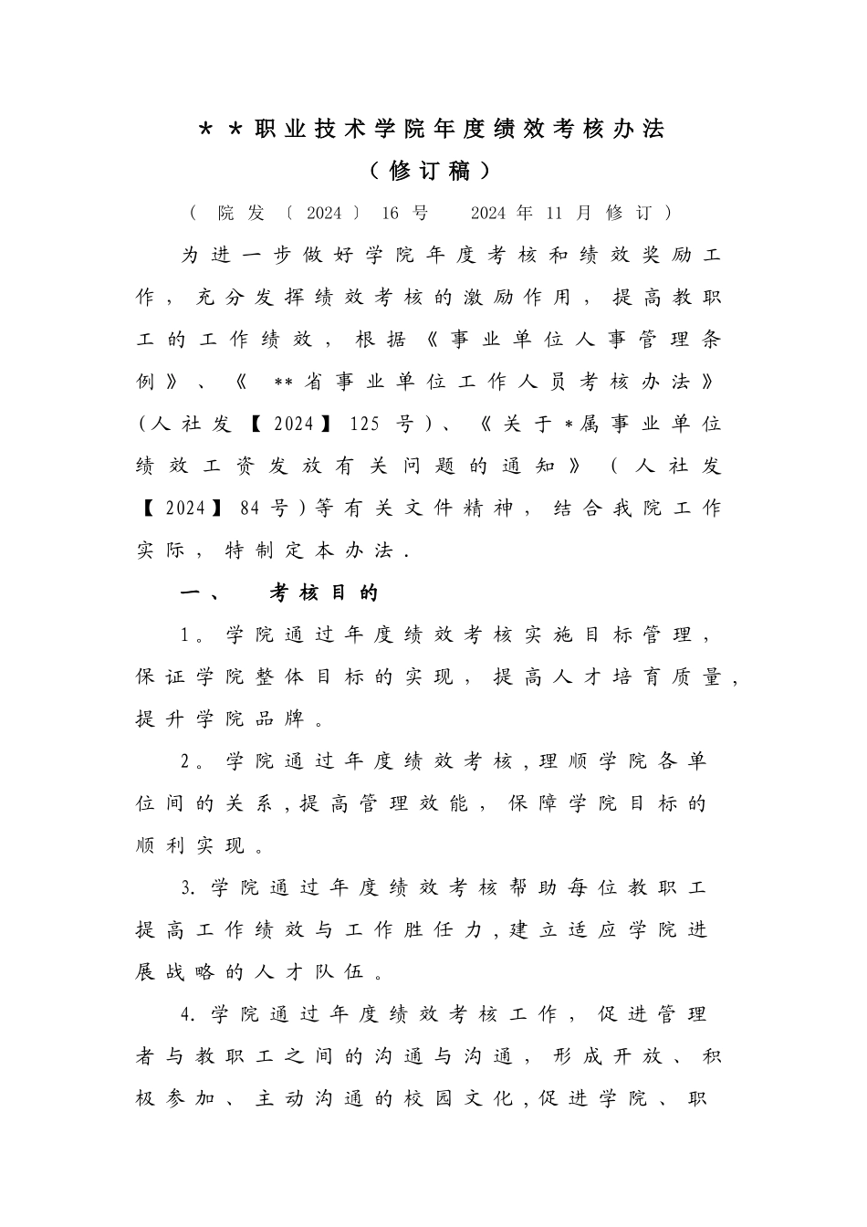 职业技术学院年度绩效考核办法_第1页