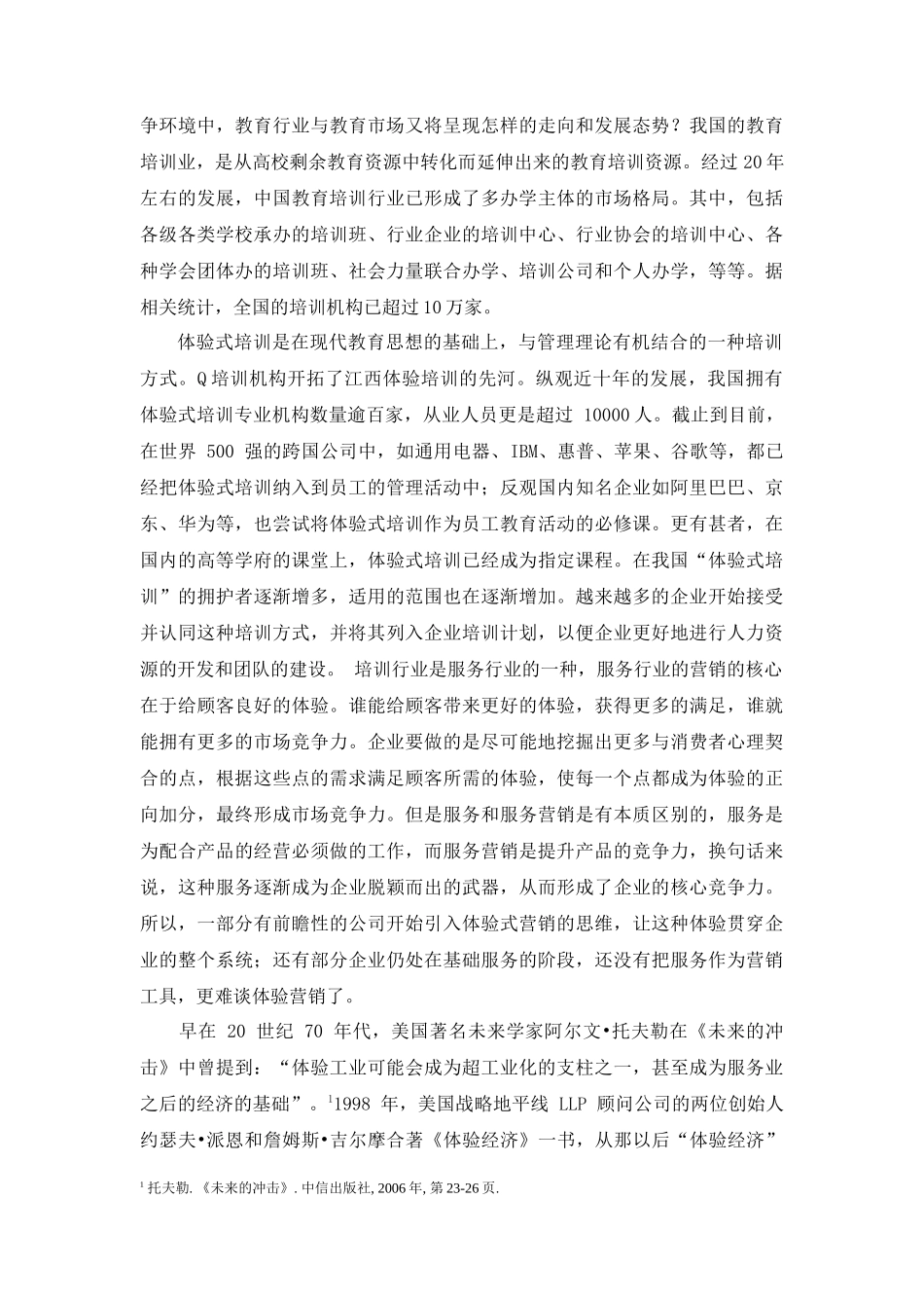 培训机构体验式营销模块与策略研究  市场营销专业_第2页