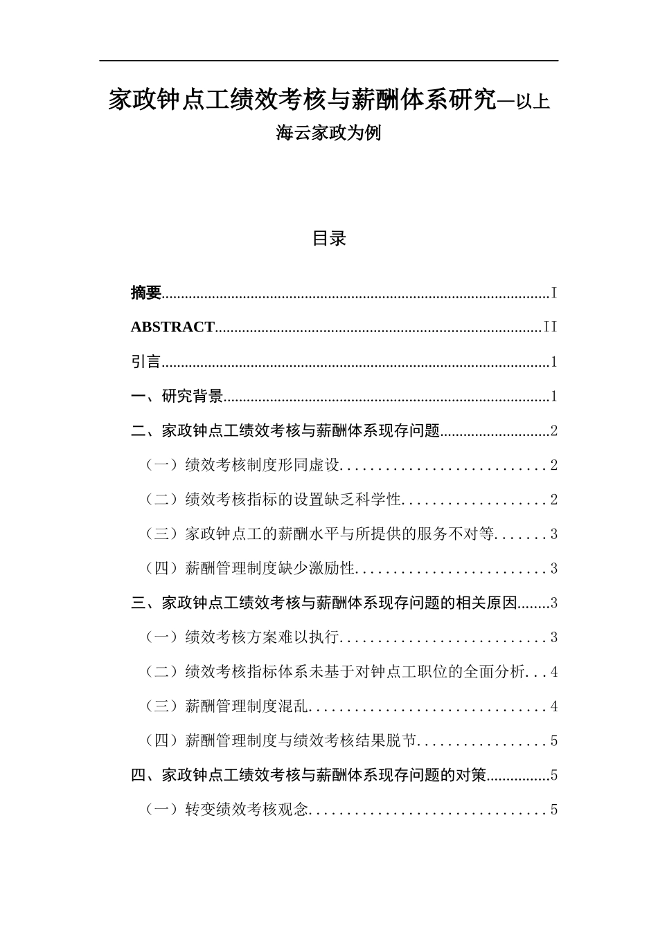 家政钟点工绩效考核与薪酬体系研究—以某云家政为例  人力资源管理专业_第1页