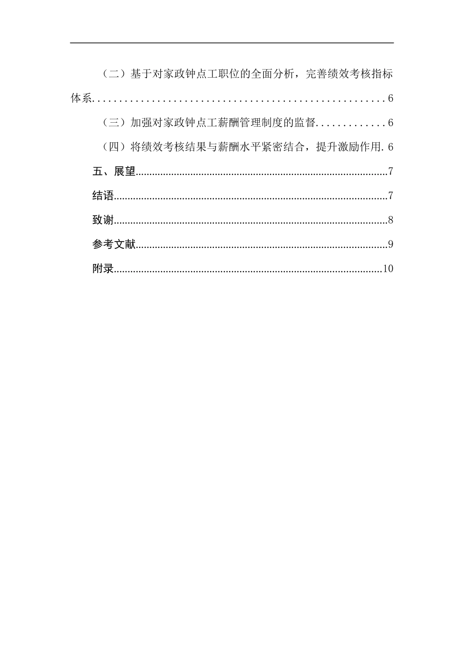 家政钟点工绩效考核与薪酬体系研究—以某云家政为例  人力资源管理专业_第2页