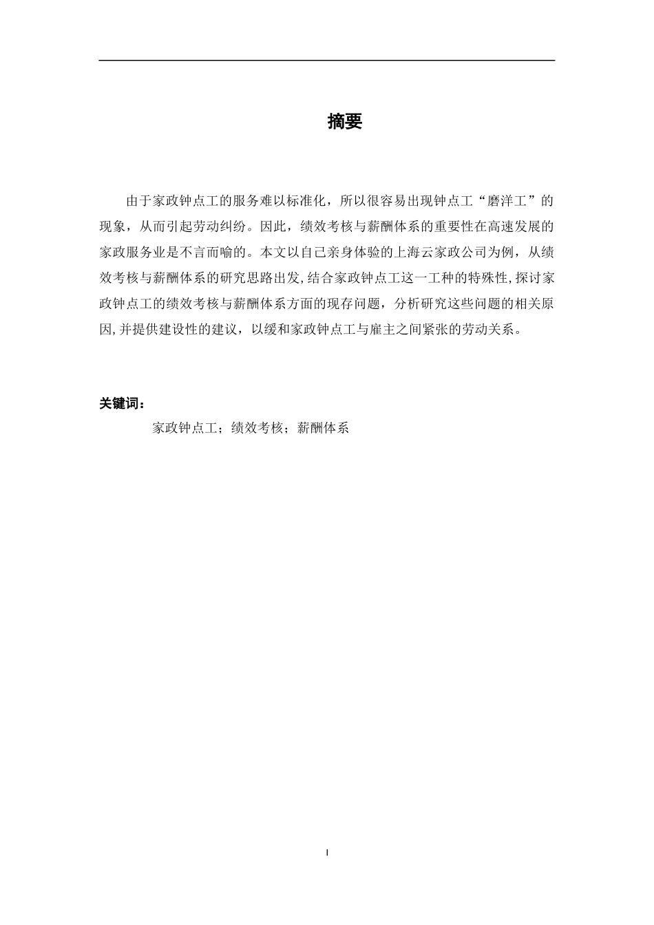家政钟点工绩效考核与薪酬体系研究—以某云家政为例  人力资源管理专业_第3页