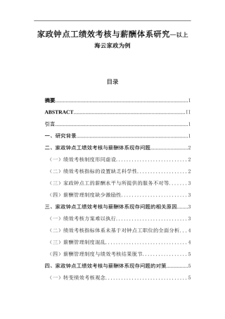 家政钟点工绩效考核与薪酬体系研究—以某云家政为例  人力资源管理专业